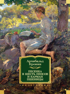 cover image of Песенка в шесть пенсов и карман пшеницы (сборник)